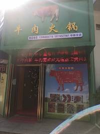 牛肉火锅（新苑路）