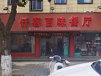 仟客百味餐厅（公园路）