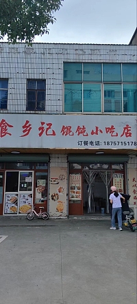 食乡记馄饨小吃店（江潮路）