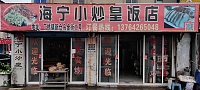 海宁小炒皇饭店（新仓）