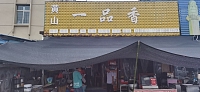 黄山一品香（新仓店）