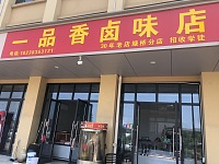 一品香卤味店（塘桥村曹家埭）