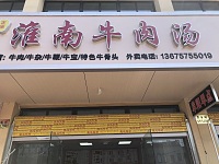 淮南牛肉汤（塘桥村曹家埭）