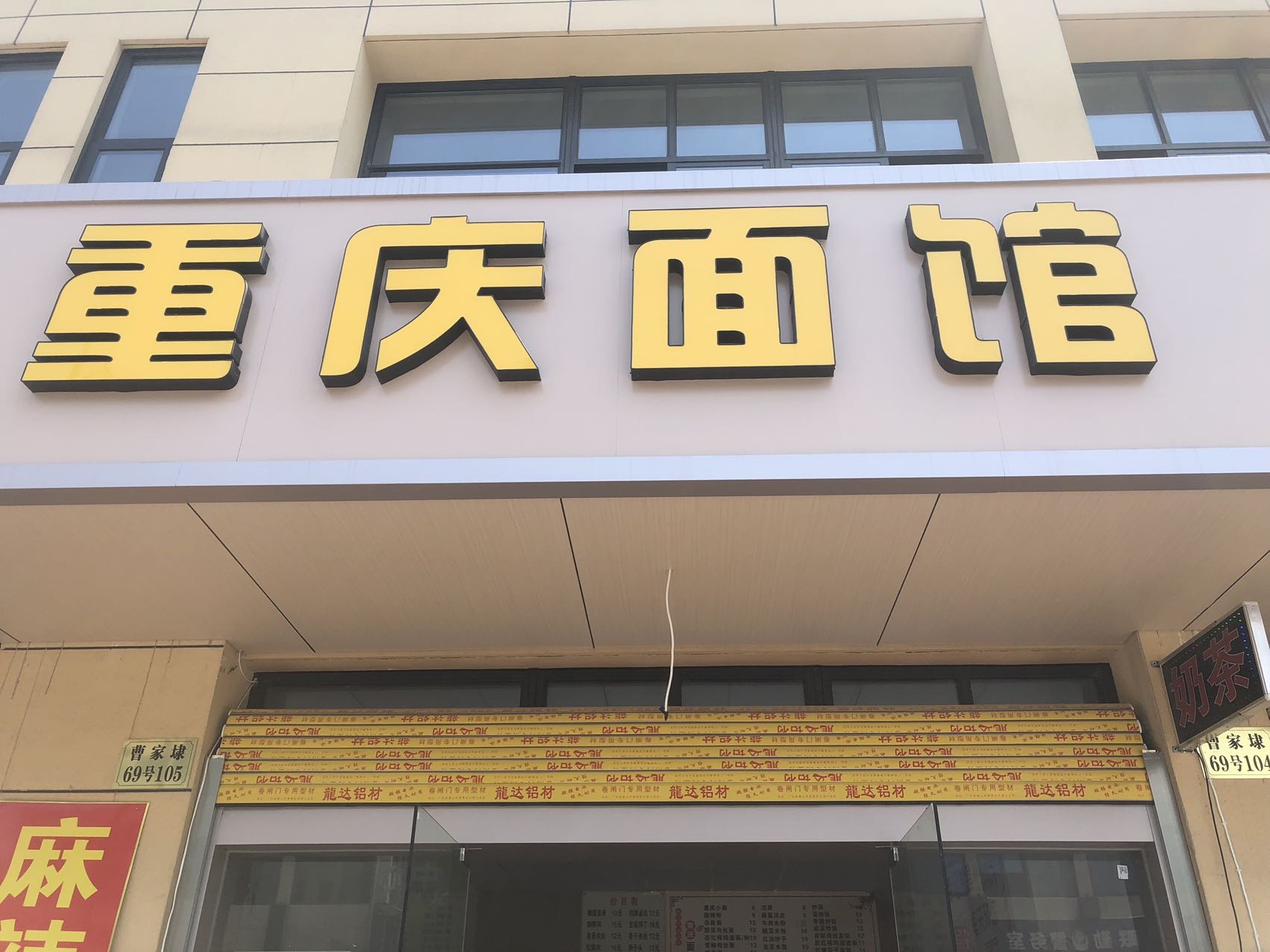 重庆面馆（塘桥村曹家埭）