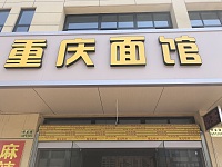 重庆面馆（塘桥村曹家埭）
