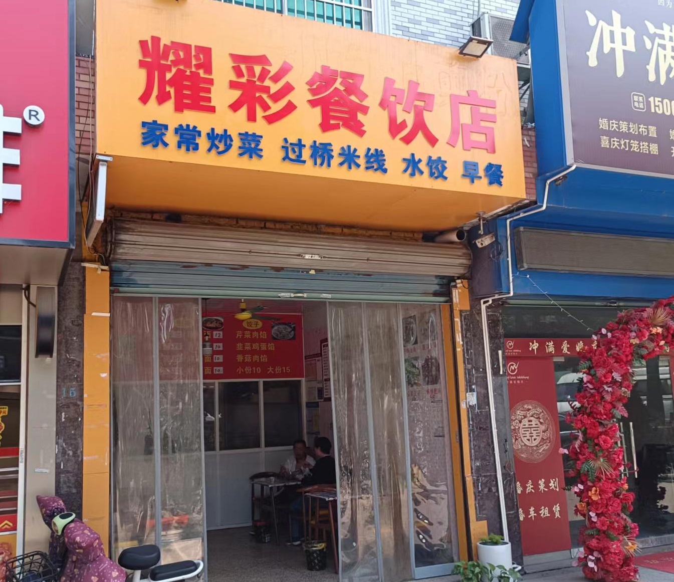 耀彩餐饮店（永福村市场路）
