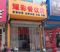 耀彩餐饮店（永福村市场路）