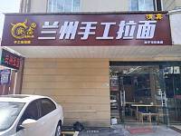 兰州手工拉面（联合路）
