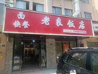 老良饭店（高丰路）