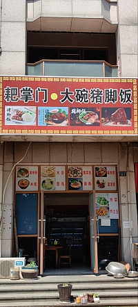 粑掌门大碗猪脚饭（凤凰商厦）