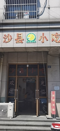 沙县小吃（镇保路）