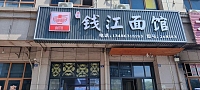 钱江面馆（凤凰商厦）