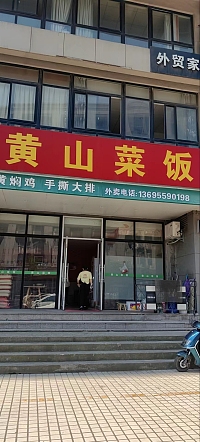 黄山菜饭（凤凰商厦）