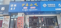 沙县小吃（凤凰商厦）