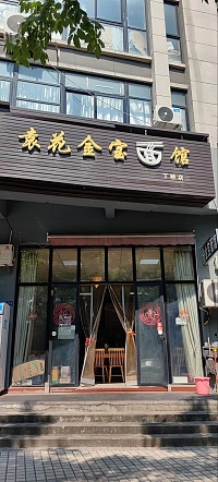 袁花金宝面馆 （凤凰商厦）