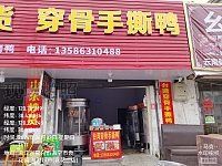 穿骨手撕鸭（文浜路68号）