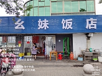 幺妹饭店（文浜路）