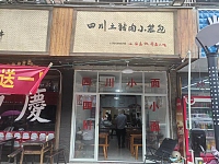 四川土猪肉小笼包（闵家桥锦苑10幢7号）