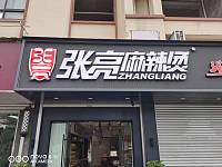 张亮麻辣烫（长虹嘉苑）