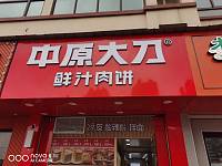 中原大刀鲜汁肉饼（长虹嘉苑）