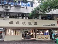 顺风酸菜鱼馆(海昌南路)