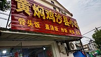 黄焖鸡沙县小吃（巷东村）