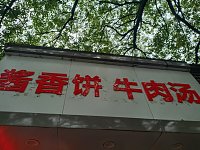 酱香饼 牛肉汤（大桥路）