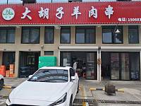 大胡子羊肉串（金沙商厦）