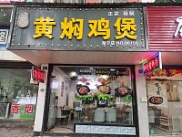 黄焖鸡煲（海昌南路）