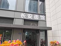 长安面馆（景德路314号）