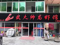 武大帅龙虾馆（新桥社区）