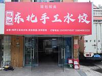 东北手工水饺（新桥社区）