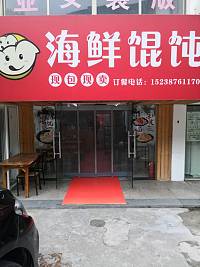 海鲜馄饨（新桥社区）