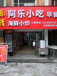 阿乐小吃（新桥社区）