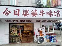 今日婆婆牛味馆（新桥社区）