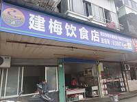 建梅美食店(南苑路)