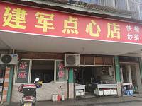 建军点心店（南苑路）