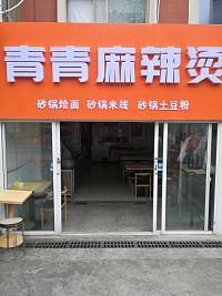 青青麻辣烫（沙泾桥西区66号）