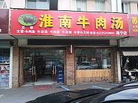 淮南牛肉汤（广顺路）