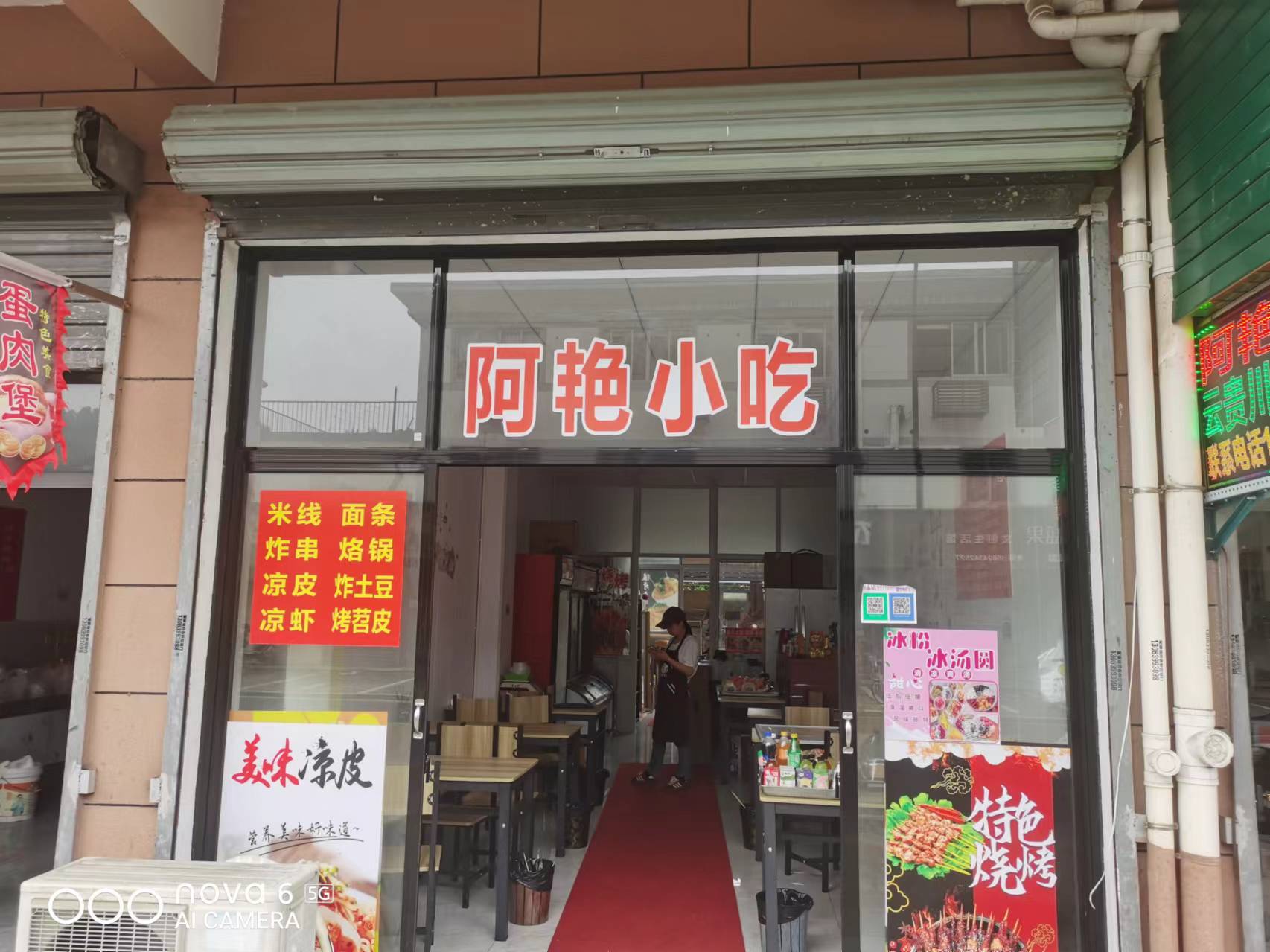 阿艳小吃店（章家桥）暂停营业