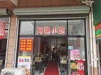 阿艳小吃店（章家桥）
