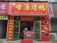 啤酒烤鸭（康乐路）