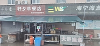 籽夕早餐店（芦湾农产品市场）