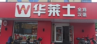 华莱士（丁桥店）