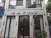 老底子家常菜（洛南路）