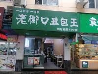 老街口丑包王（南苑菜场）
