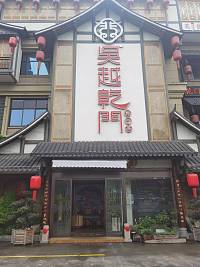 吴越乾门（永胜）