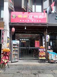 柳州螺蛳粉（会源街）
