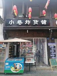 小巷炸货铺（会源街）