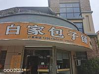 白家包子铺（长益路）